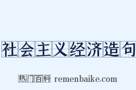 社会主义经济造句是什么意思的图片